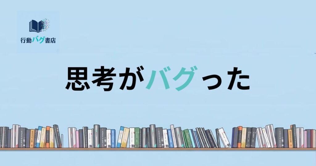 思考がバグったと書いた画像