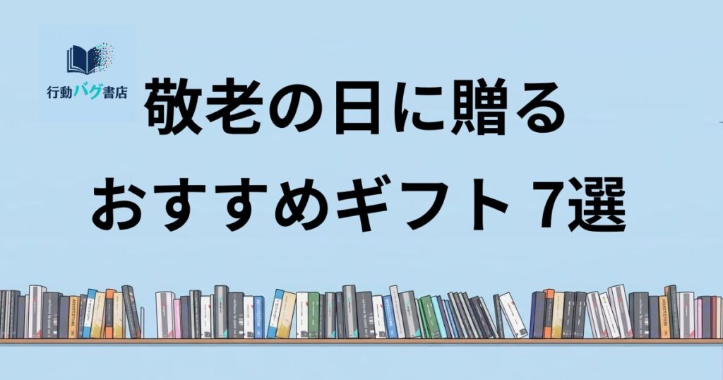 敬老の日ギフト7選と書いた画像