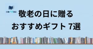 敬老の日ギフト7選と書いた画像