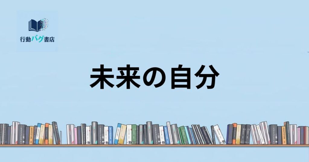 未来の自分と書いた画像