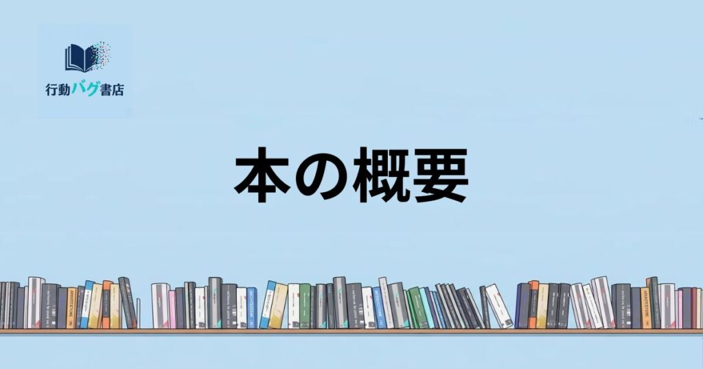 本の概要と書いた画像
