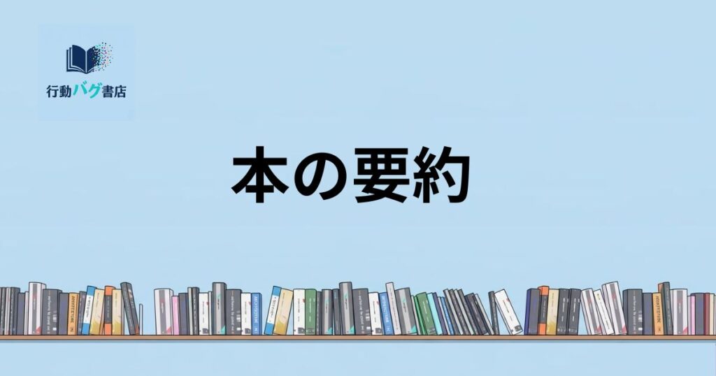 本の要約と書いた画像