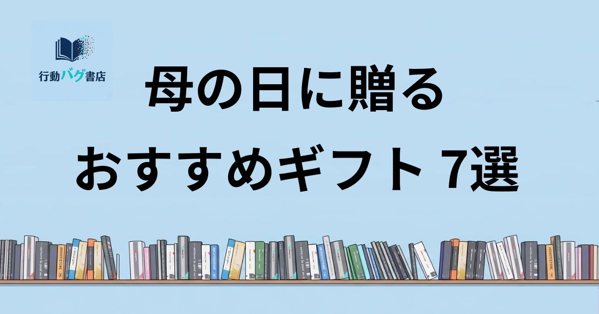 母の日ギフト7選と書いた画像