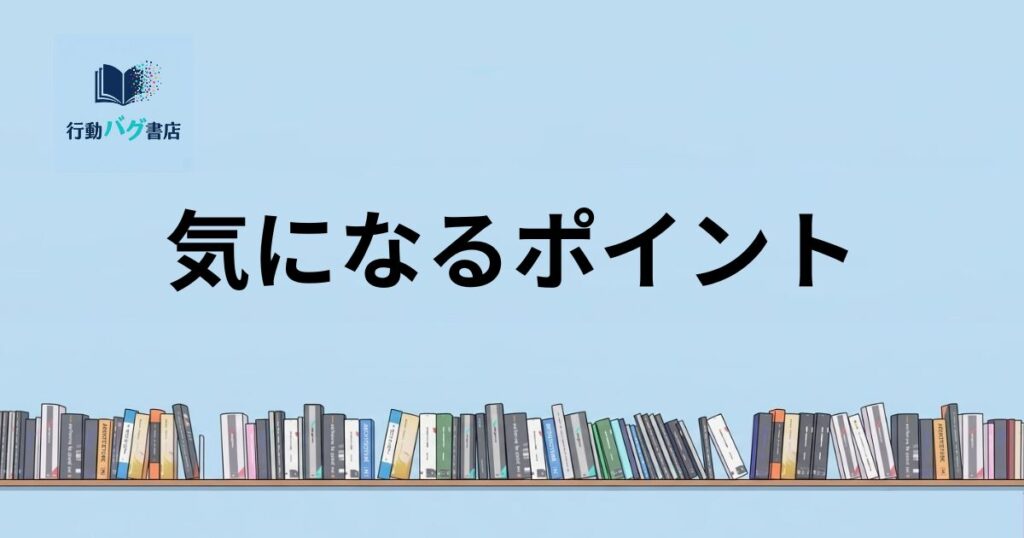 気になるポイントと書いた画像