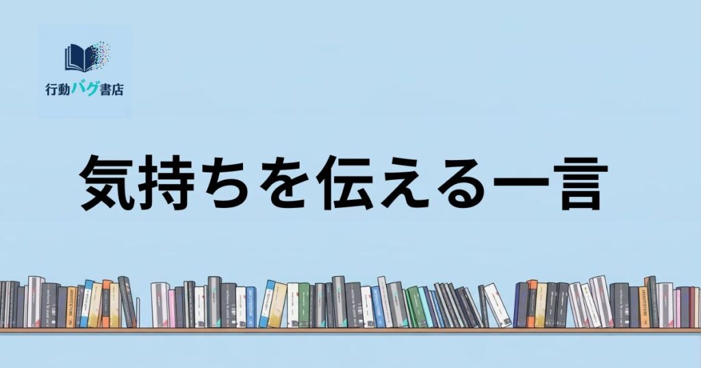 気持ちを伝える一言と書いた画像