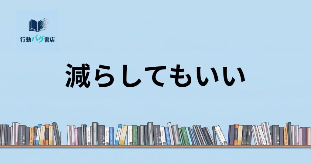 減らしてもいいと書いた画像