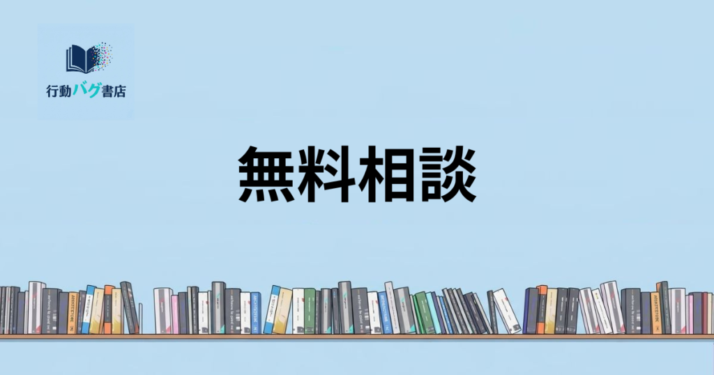 無料相談と書いた画像