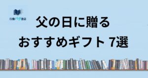 父の日ギフト7選と書いた画像