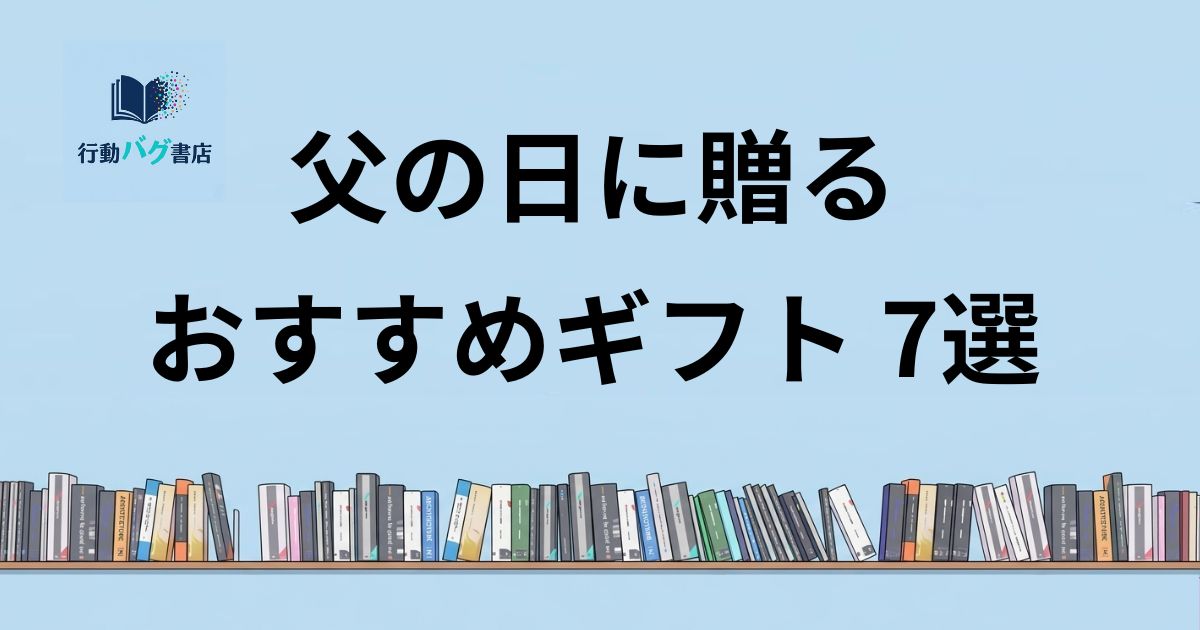 父の日ギフト7選と書いた画像