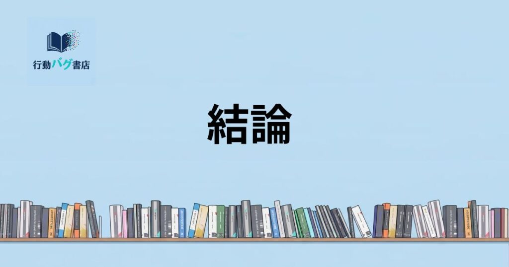 結論と書いた画像