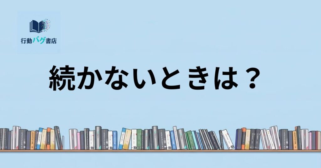 続かないときは？と書いた画像