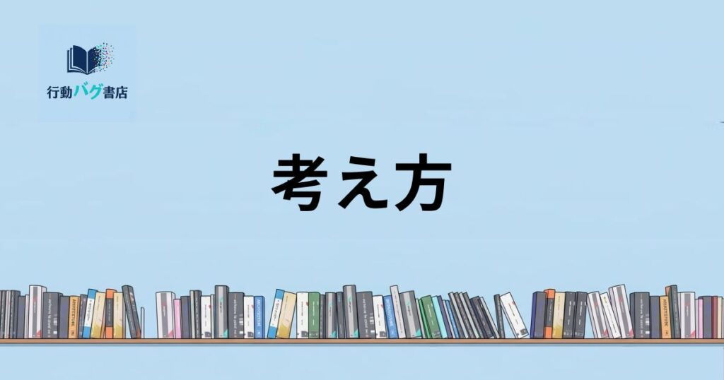 考え方と書いた画像