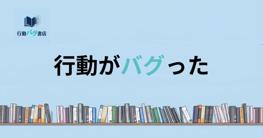 行動がバグったと書いた画像