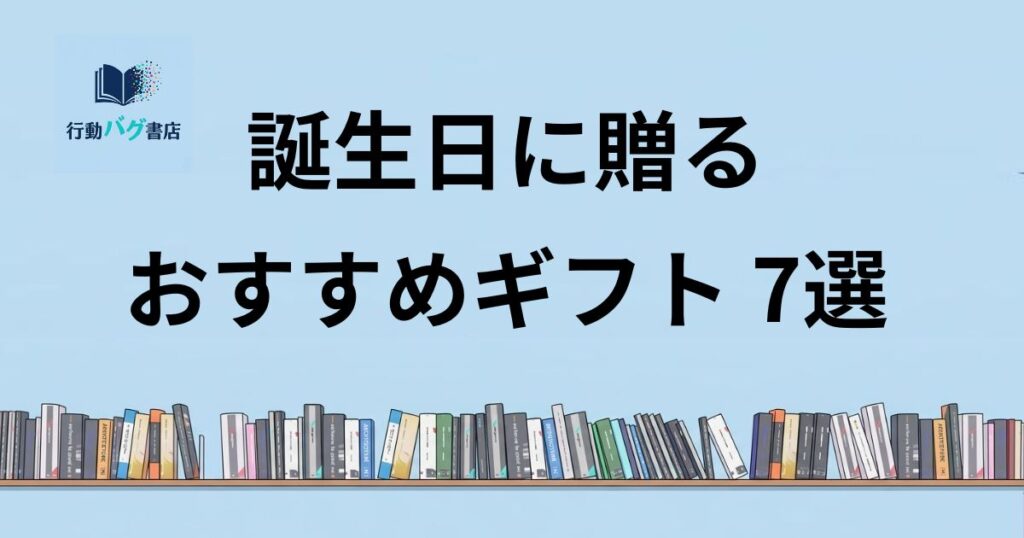 誕生日ギフト7選と書いた画像