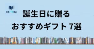 誕生日ギフト7選と書いた画像
