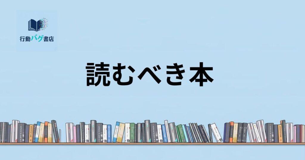 読むべき本と書いた画像