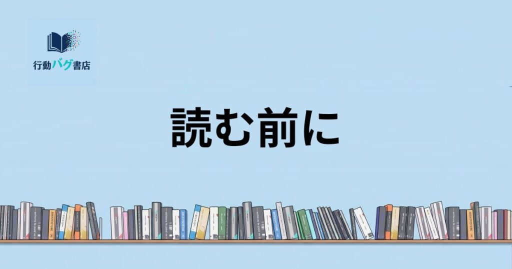 読む前にと書いた画像