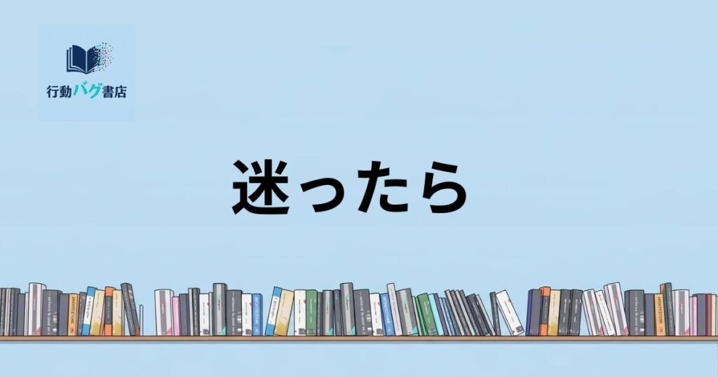 迷ったらと書いた画像