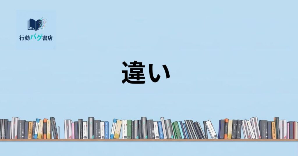 違いと書いた画像