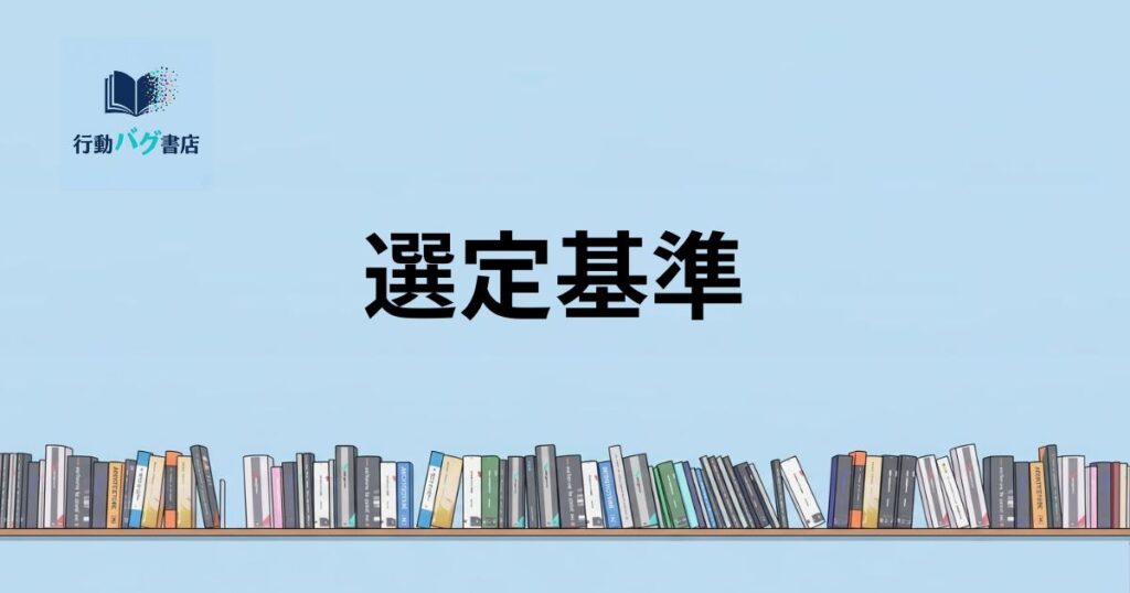 選定基準と書いた画像