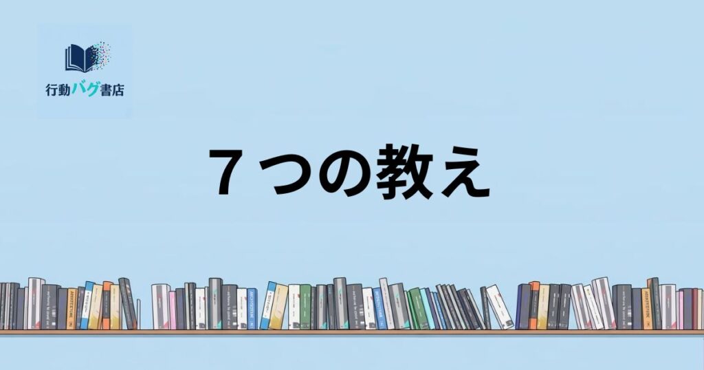 ７つの教えと書いた画像