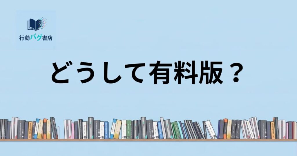 どうして有料版と書いた画像