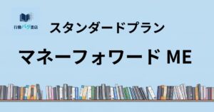 マネーフォワードと書いた画像