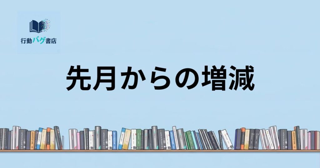 先月からの増減と書いた画像