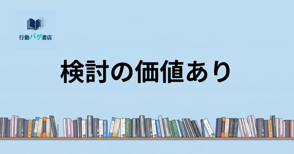 検討の価値あり素晴らしい