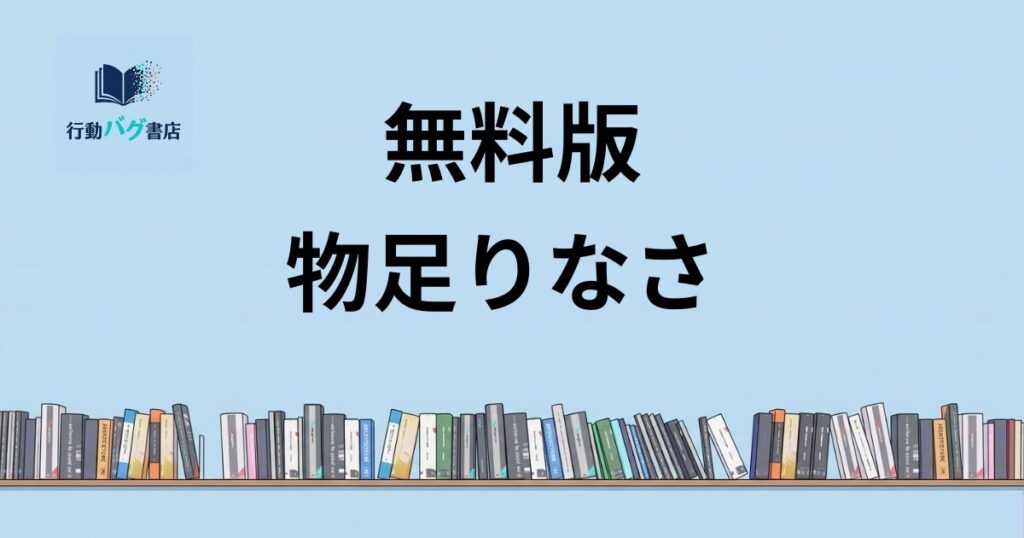 無料版 物足りなさと書いた画像