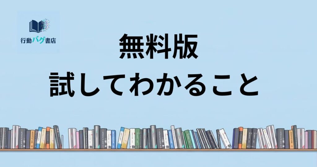 無料版 試してわかることと書いた画像